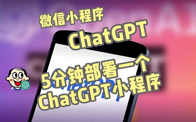 全网首发-CGPT3.1微信小程序部署搭建，自带流量主版本【源码+教程】-源创智汇网