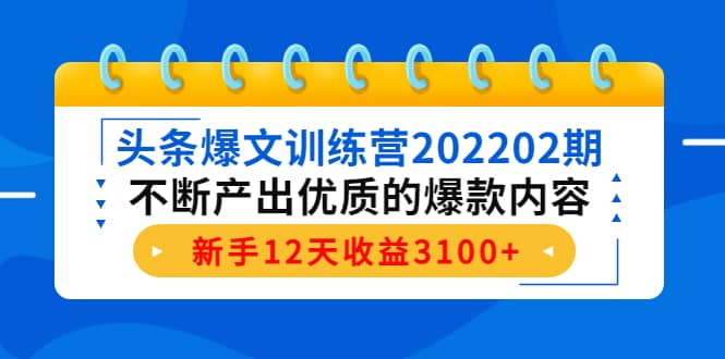 头条爆文训练营202202期，不断产出优质的爆款内容-源创智汇网