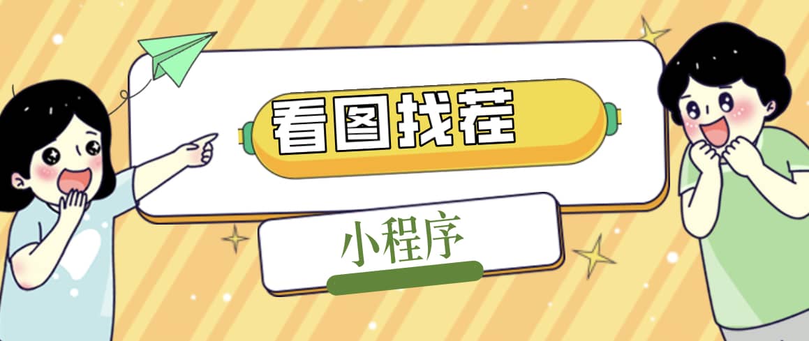 2023最火微信看图找茬小程序，可对接流量主【源码+教程】-源创智汇网