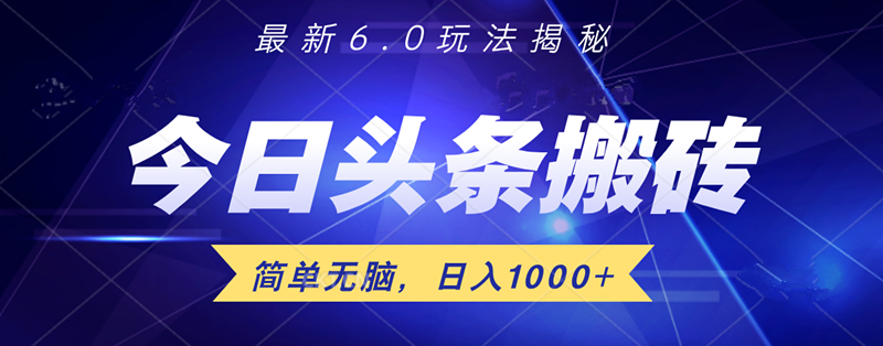 日入1000+头条6.0最新玩法揭秘，无脑操做！-源创智汇网