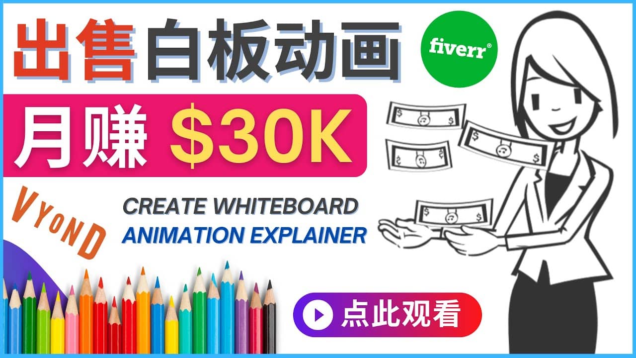如何用最简单制作白板动画（WhiteBoard Animation）月赚3万美元-源创智汇网