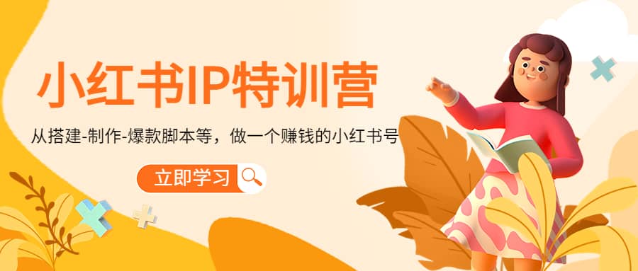 小红书IP特训营-源创智汇网