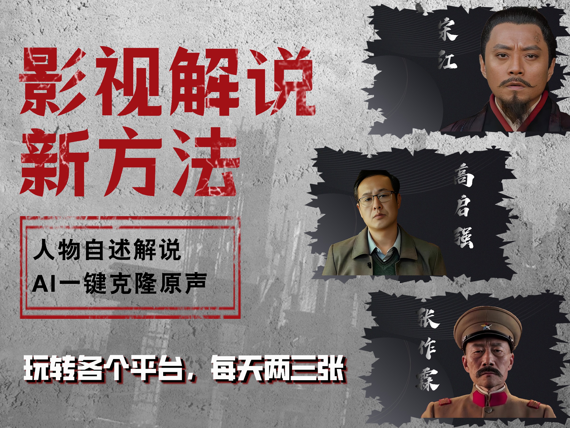 最新影视解说玩法，影视剧人物自述，AI一键克隆生成，无需写文案 各个平台流量通吃，每天轻松两三张-源创智汇网
