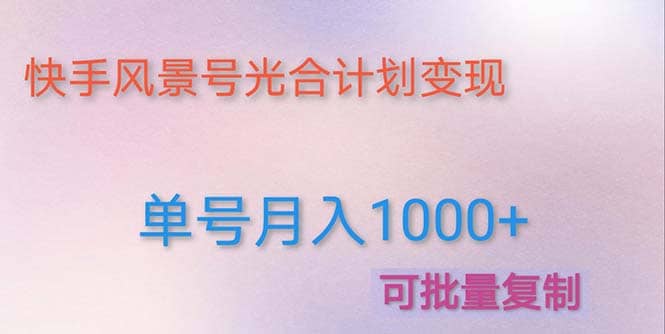利用快手风景号 通过光合计划（附详细教程及制作软件）-源创智汇网