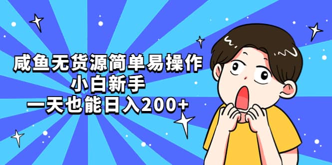 咸鱼无货源简单易操作-源创智汇网
