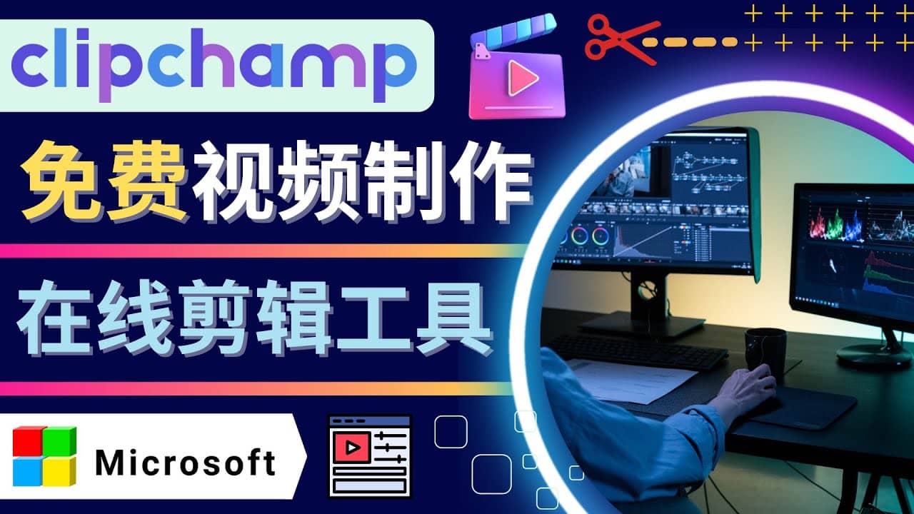 如何利用在线视频剪辑软件Clipchamp,轻松制作YouTube，TikTok视频-源创智汇网