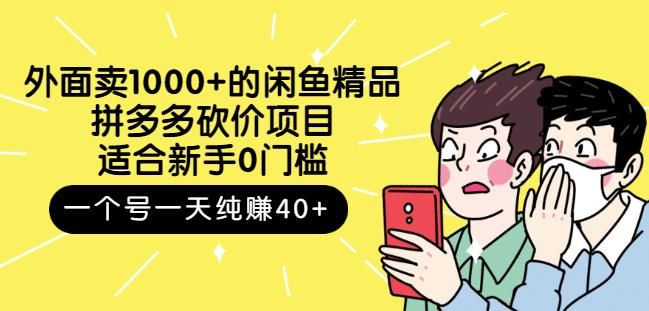 外面卖1000+的闲鱼精品：拼多多砍价项目，一个号一天纯赚40+适合新手0门槛-源创智汇网