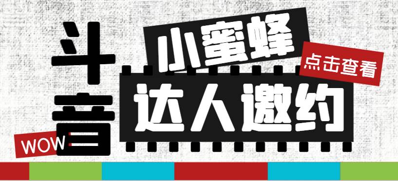 抖音达人邀约小蜜蜂，邀约跟沟通,指定邀约达人,达人招商的批量私信【邀…-源创智汇网
