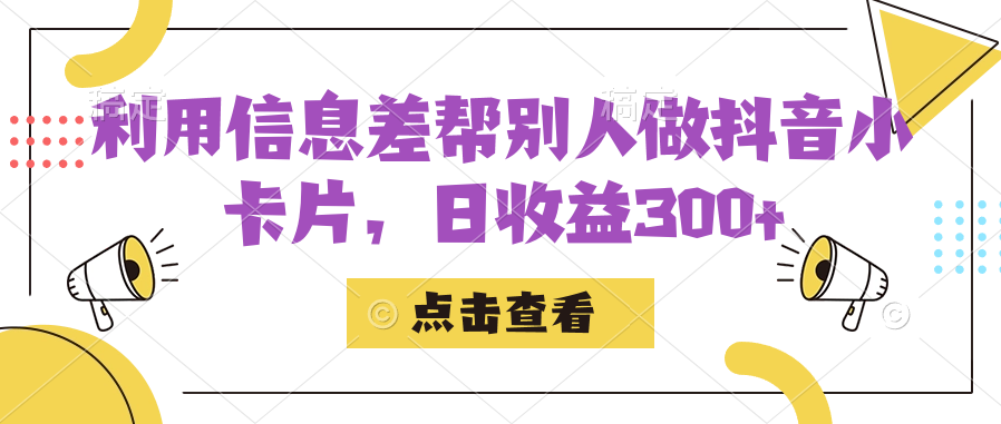 利用信息查帮别人做抖音小卡片，日收益300+-源创智汇网