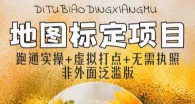 全新地图标注教程，简单易上手，不需要营业执照，挑战月入过万-源创智汇网