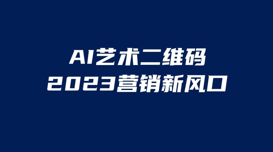AI二维码美化项目，营销新风口，亲测一天1000＋，小白可做-源创智汇网