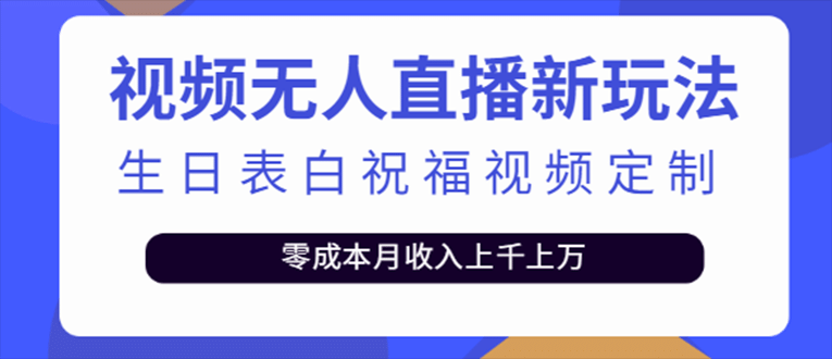 抖音无人直播新玩法 生日表白祝福2.0版本 一单利润10-20元(模板+软件+教程)-源创智汇网