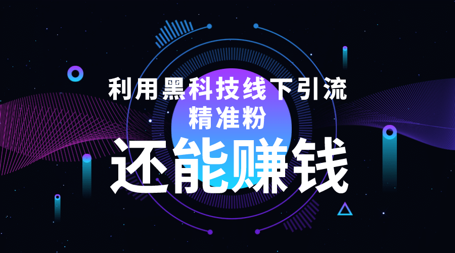 利用黑科技线下精准引流，一部手机可操作【视频+文档】-源创智汇网