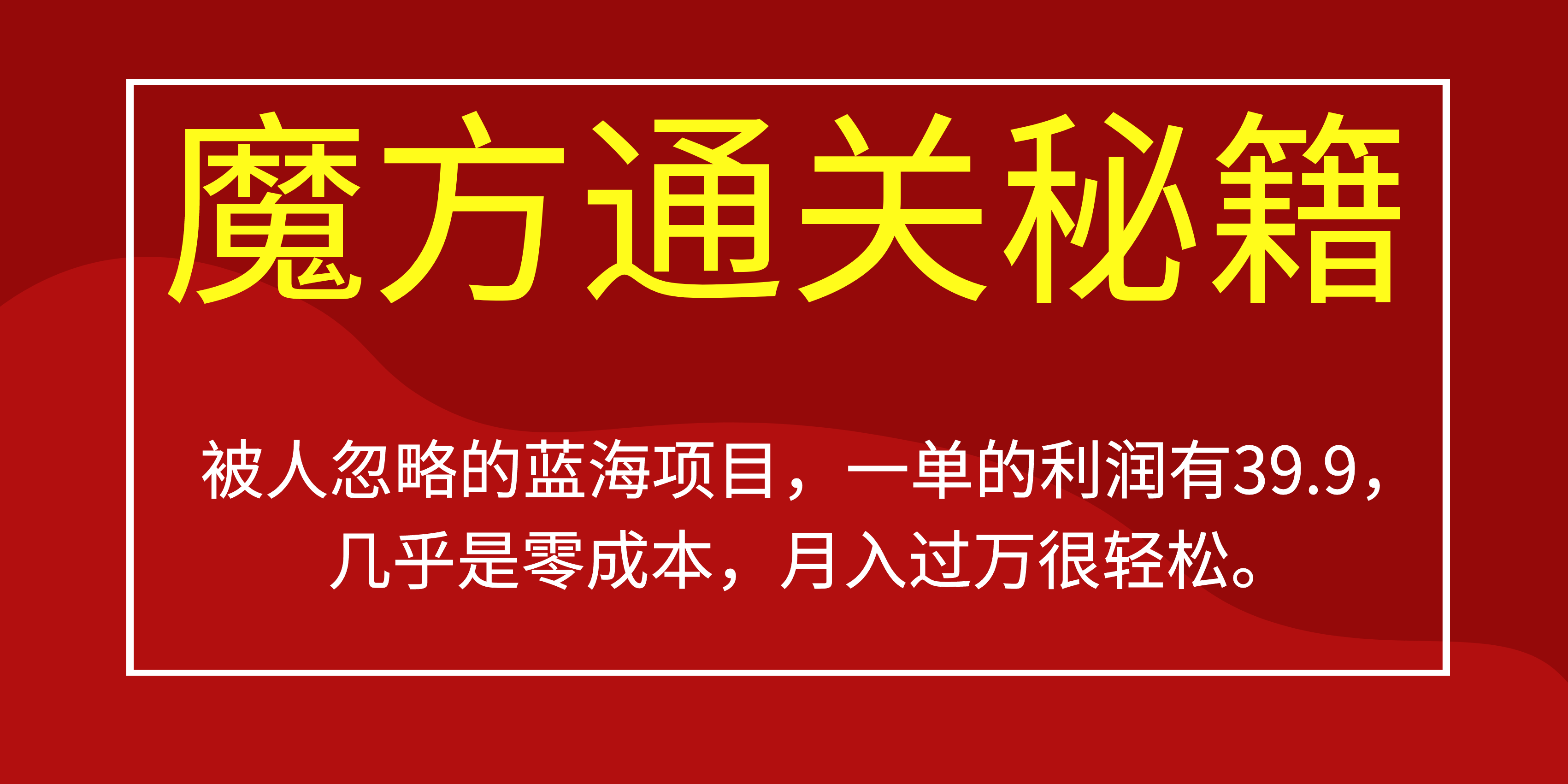 被人忽略的蓝海项目，魔方通关秘籍一单利润有39.9，几乎是零成本-源创智汇网