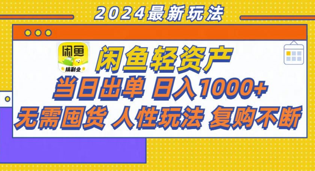咸鱼轻资产日赚1000+，轻松出单攻略！-源创智汇网
