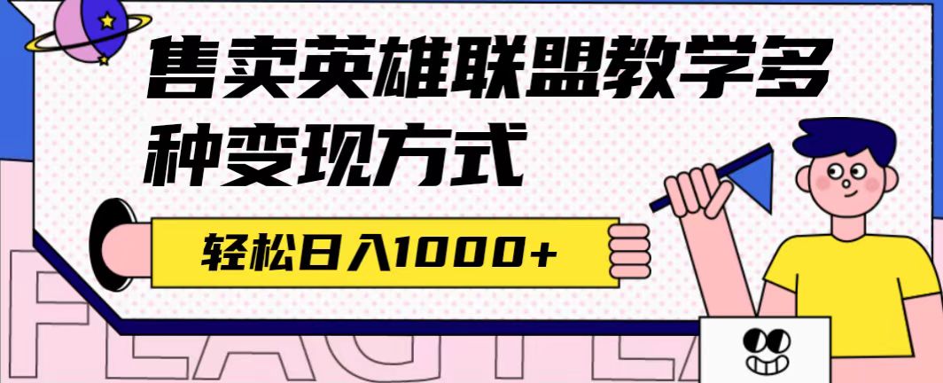 全网首发英雄联盟教学最新玩法，多种变现方式，日入1000+（附655G素材）-源创智汇网