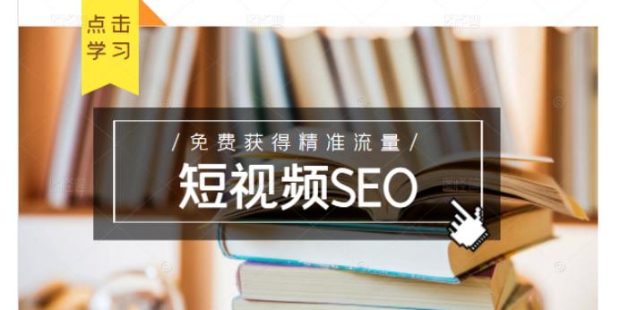 未来新趋势，布局短视频SEO，如何利用抖音SEO免费获得精准流量（3节课）-源创智汇网