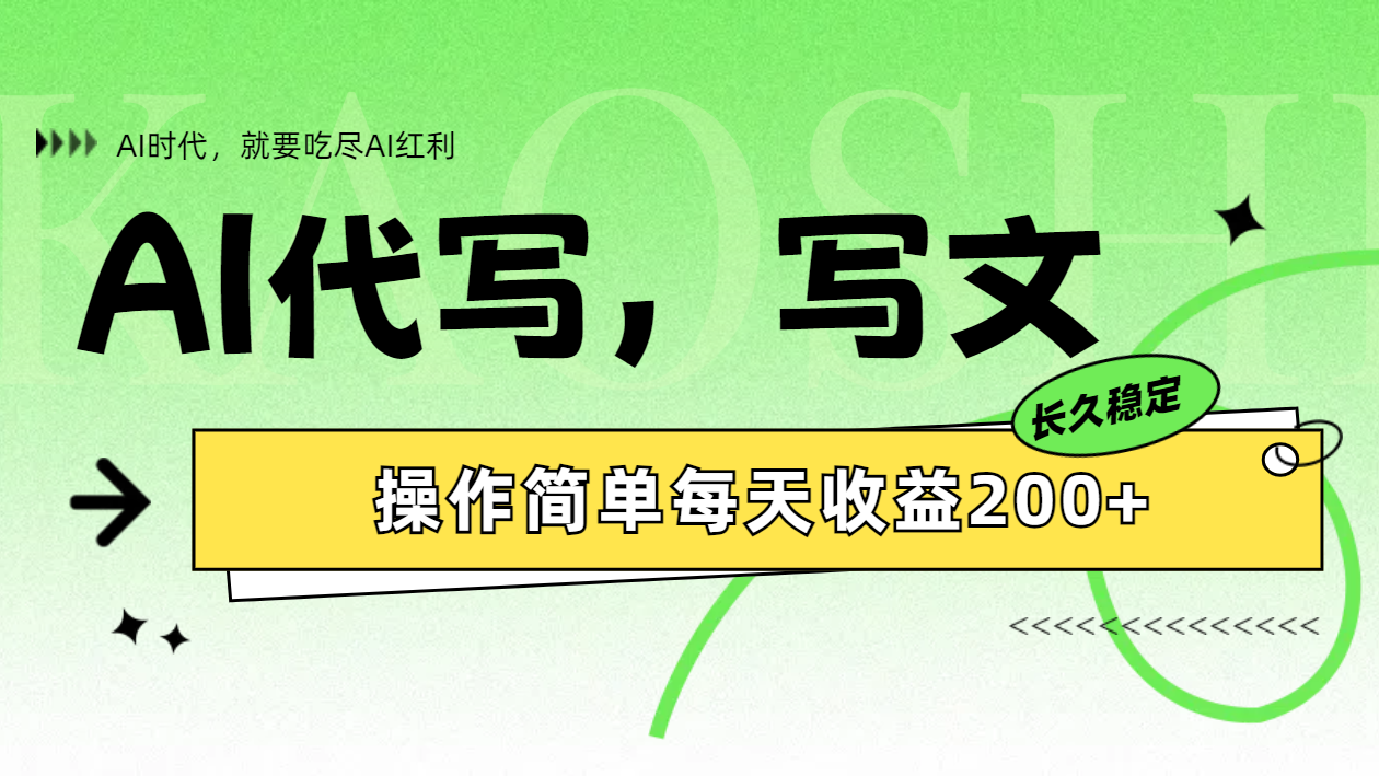 AI代写简单操作每天收益200+-源创智汇网