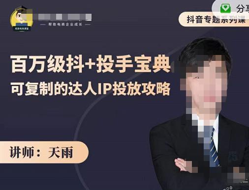抖音专题系列课：百万级抖+投手宝典，可复制的达人IP投放攻略-源创智汇网