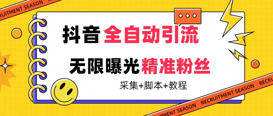 【最新技术】抖音全自动暴力引流全行业精准粉技术【脚本+教程】-源创智汇网