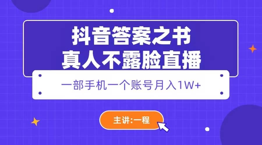 抖音答案之书真人不露脸直播，月入1W+-源创智汇网