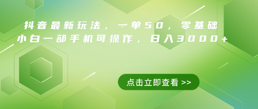 抖音最新玩法，一单50，0基础 小白一部手机可操作，日入3000+-源创智汇网