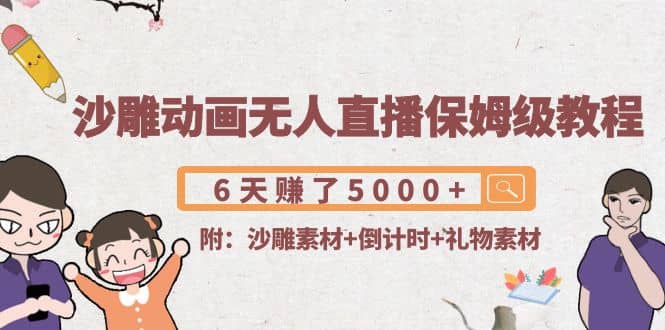 沙雕动画无人直播保姆级教程(附沙雕素材+倒计时+礼物素材)-源创智汇网