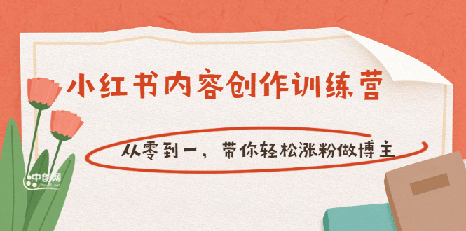 【小红书内容创作训练营】从零到一，带你轻松涨粉做博主（价值399）-源创智汇网