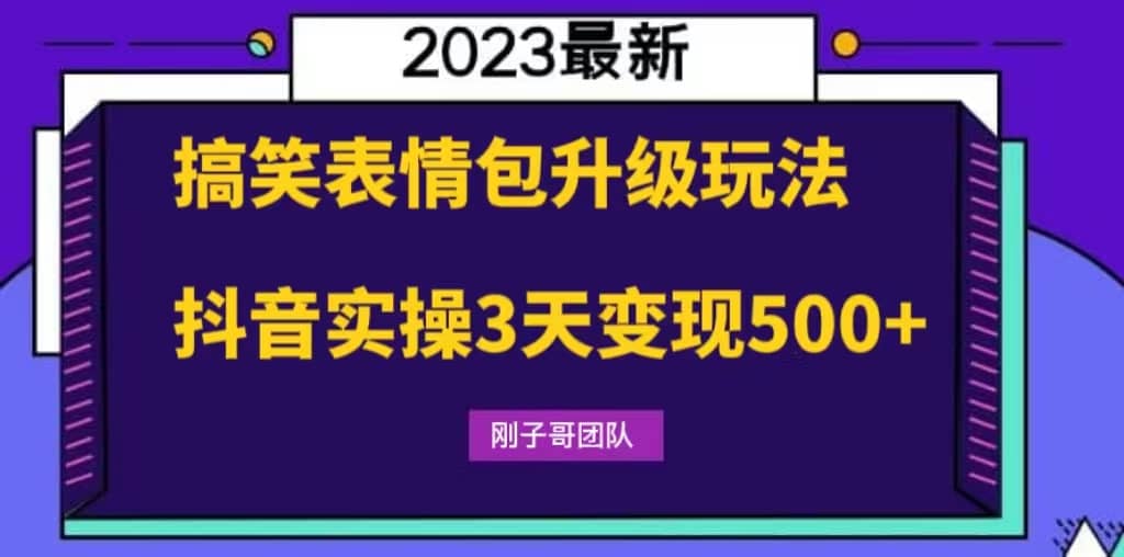 搞笑表情包升级玩法，简单操作，抖音实操3天变现500+-源创智汇网