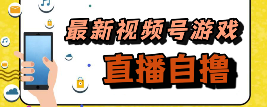 新玩法！视频号游戏拉新自撸玩法，单机50+-源创智汇网