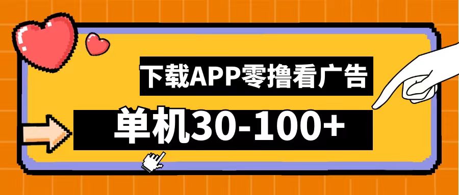 零撸看广告，下载APP看广告，单机30-100+安卓手机就行！-源创智汇网