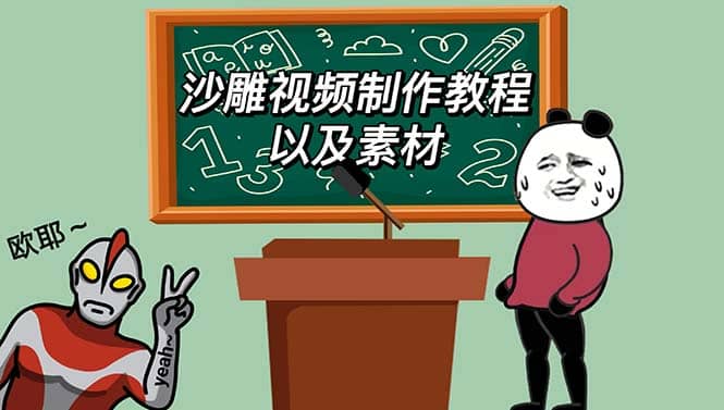 最新沙雕视频制作教程以及素材 轻松变现 日入500【教程+素材+软件】-源创智汇网
