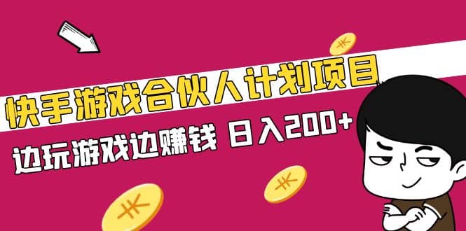 快手游戏合伙人计划项目-源创智汇网