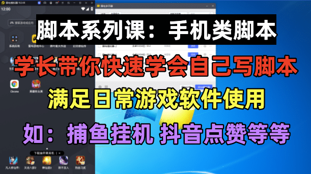 学长脚本系列课：手机类脚本篇，学会自用或接单都很-源创智汇网