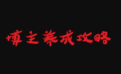 博主养成攻略，最容易年入百万的职业-源创智汇网