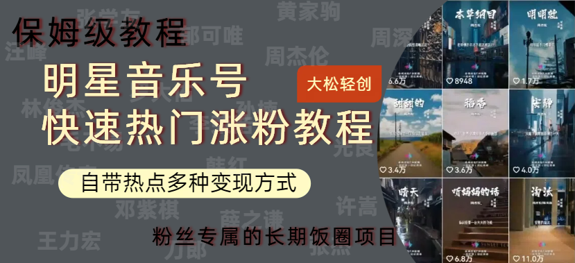 明星音乐号快速热门变现教程，多种变现方式轻松日入600+-源创智汇网