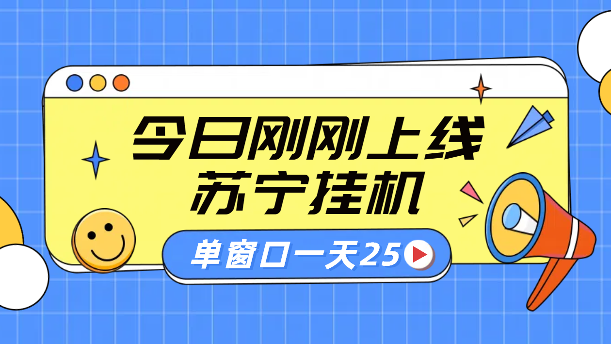 苏宁脚本直播挂机，正规渠道单窗口每天25元放大无限制-源创智汇网