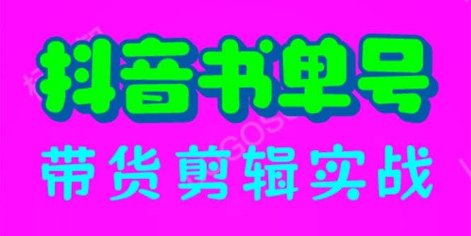 抖音书单号带货剪辑实战：手把手带你 起号 涨粉 剪辑 卖货 变现（46节）-源创智汇网