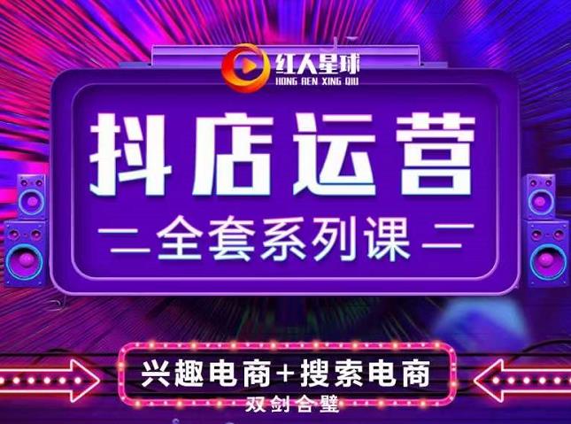 抖商公社·抖音小店运营全套系列课，系统掌握月销百万小店的核心秘密-源创智汇网