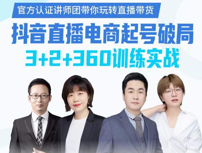 《抖音直播电商起号破局》训练实战，官方认证讲师团，带你玩转直播带货-源创智汇网