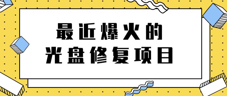 最近爆火的一单300元光盘修复项目，掌握技术一天搞几千元【教程+软件】-源创智汇网
