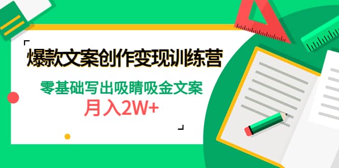 爆款短文案创作变现训练营：零基础写出吸睛吸金文案-源创智汇网