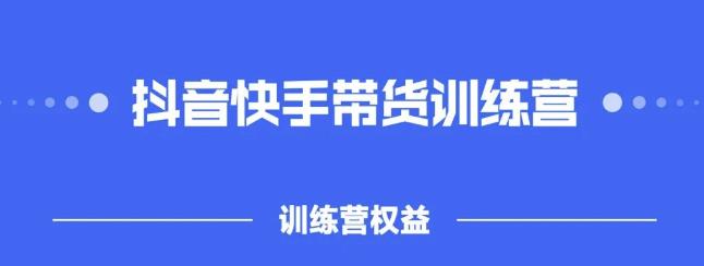 2022盗坤抖快音‬手带训货‬练营，普通人也可以做-源创智汇网