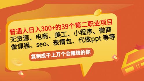 普通人日入300+年入百万+39个副业项目：无货源、电商、小程序、微商等等！-源创智汇网