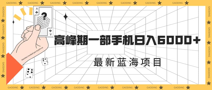 最新蓝海项目，一年2次爆发期，高峰期一部手机日入6000+（素材+课程）-源创智汇网