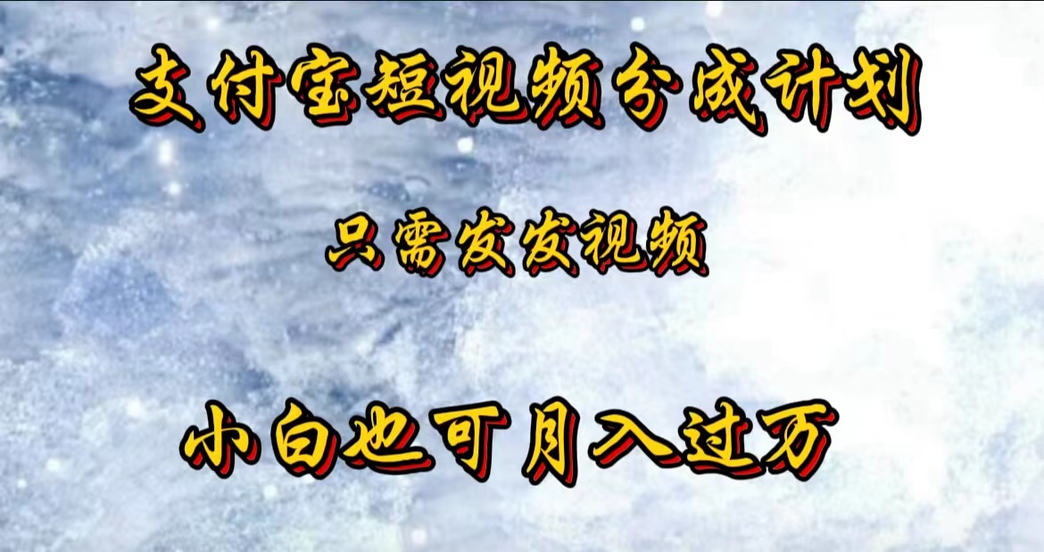 支付宝短视频劲爆玩法，只需发发视频，小白也可月入过万-源创智汇网