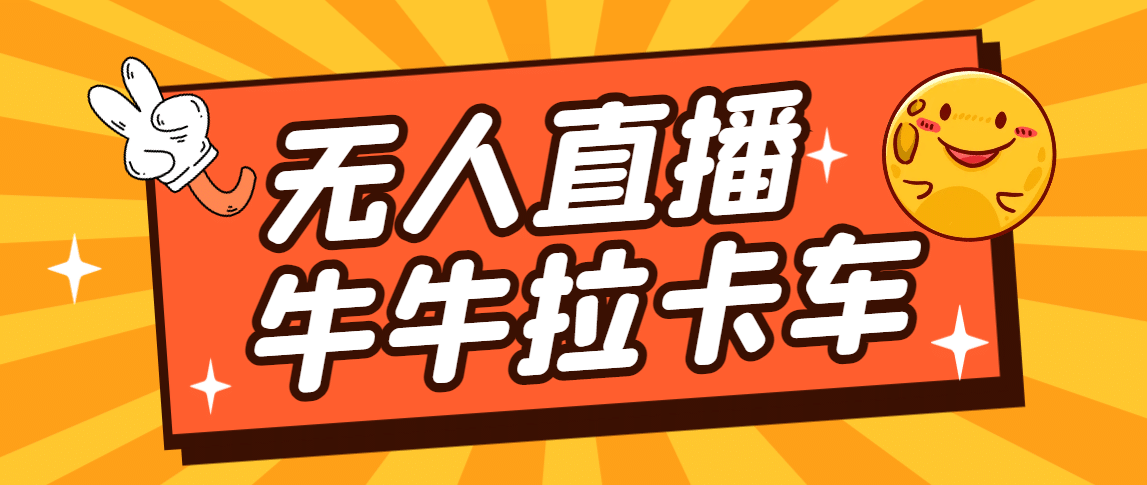卡车拉牛（旋转轮胎）直播游戏搭建，无人直播爆款神器【软件+教程】-源创智汇网