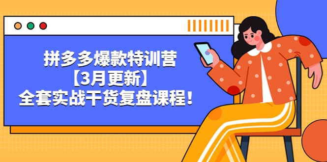 拼多多爆款特训营【3月更新】，全套实战干货复盘课程-源创智汇网