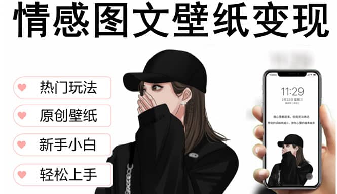 抖音情感图文壁纸变现，纯原创玩法，爆单最高日收益破万，精品稳定低保项目-源创智汇网