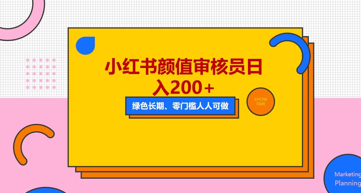 人人能做的小红书美女审核员，每天看帅哥美女就能日入200+外面收费1280-源创智汇网